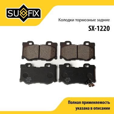 SUFIX SX-1220 Колодки тормозные дисковые | зад прав/лев | - 1