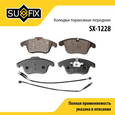 SUFIX SX-1228 Колодки тормозные дисковые | перед прав/лев | - 1
