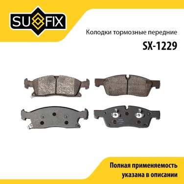 SUFIX SX-1229 Колодки тормозные дисковые | перед прав/лев | - 1