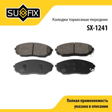 SUFIX SX-1241 Колодки тормозные дисковые | перед прав/лев | - 1