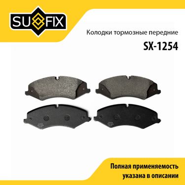 SUFIX SX-1254 Колодки тормозные дисковые | перед прав/лев | - 1