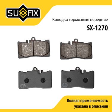 SUFIX SX-1270 Колодки тормозные дисковые | перед прав/лев | - 1