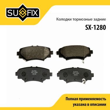 SUFIX SX-1280 Колодки тормозные дисковые | зад прав/лев | - 1