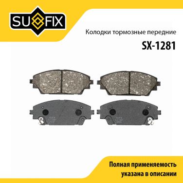 SUFIX SX-1281 Колодки тормозные дисковые | перед прав/лев | - 1