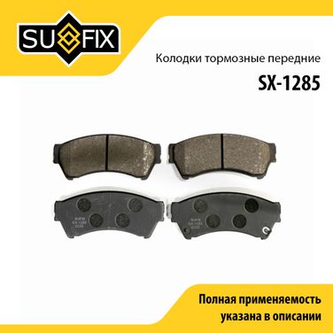 SUFIX SX-1285 Колодки тормозные дисковые | перед прав/лев | - 1