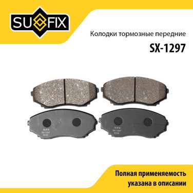 SUFIX SX-1297 Колодки тормозные дисковые | перед прав/лев | - 1