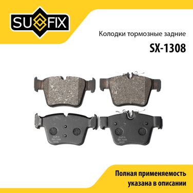 SUFIX SX-1308 Колодки тормозные дисковые | зад прав/лев | - 1