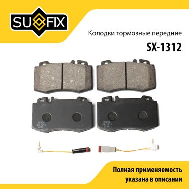 SUFIX SX-1312 Колодки тормозные дисковые | перед прав/лев | - 1