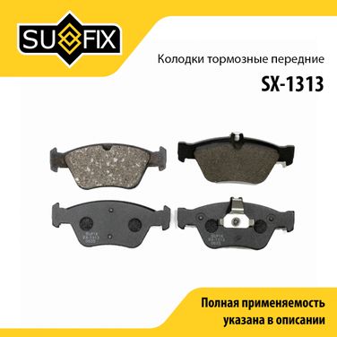 SUFIX SX-1313 Колодки тормозные дисковые | перед прав/лев | - 1