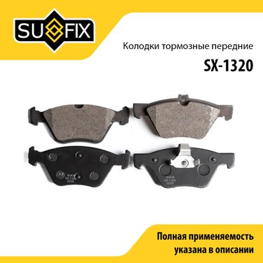 SUFIX SX-1320 Колодки тормозные дисковые | перед прав/лев | - 1
