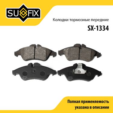 SUFIX SX-1334 Колодки тормозные дисковые | перед прав/лев | - 1