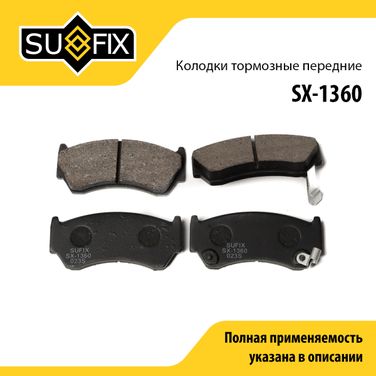 SUFIX SX-1360 Колодки тормозные дисковые | перед прав/лев | - 1