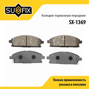 SUFIX SX-1369 Колодки тормозные дисковые | перед прав/лев | - 1