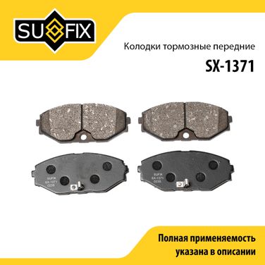 SUFIX SX-1371 Колодки тормозные дисковые | перед прав/лев | - 1