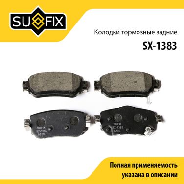SUFIX SX-1383 Колодки тормозные дисковые | зад прав/лев | - 1