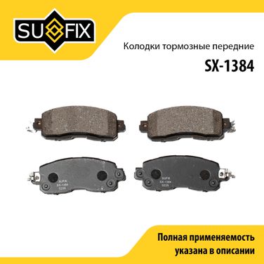 SUFIX SX-1384 Колодки тормозные дисковые | перед прав/лев | - 1