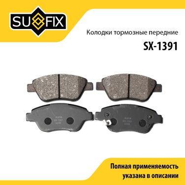 SUFIX SX-1391 Колодки тормозные дисковые | перед прав/лев | - 1