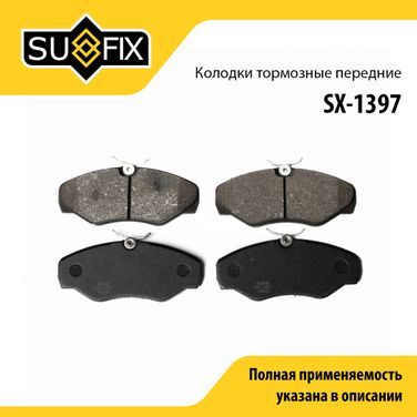 SUFIX SX-1397 Колодки тормозные дисковые | перед прав/лев | - 1