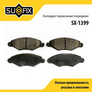 SUFIX SX-1399 Колодки тормозные дисковые | перед прав/лев | - 1
