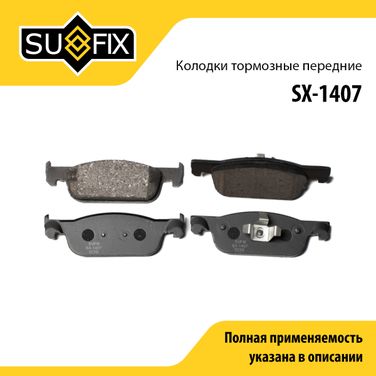 SUFIX SX-1407 Колодки тормозные дисковые | перед прав/лев | lada xray - 1