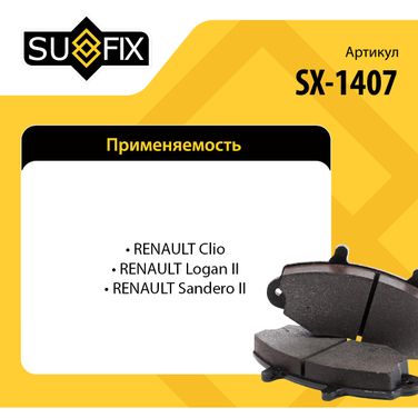 SUFIX SX-1407 Колодки тормозные дисковые | перед прав/лев | lada xray - 3