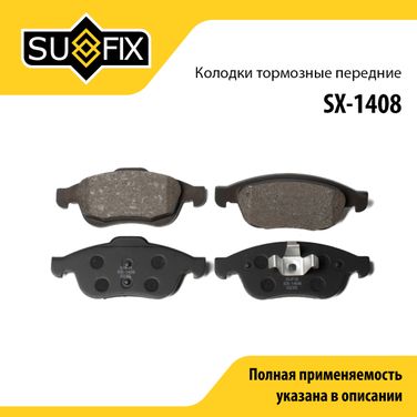 SUFIX SX-1408 Колодки тормозные дисковые | перед прав/лев | - 1