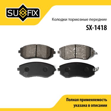 SUFIX SX-1418 Колодки тормозные дисковые | перед прав/лев | - 1