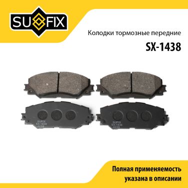 SUFIX SX-1438 Колодки тормозные дисковые | перед прав/лев | - 1