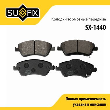 SUFIX SX-1440 Колодки тормозные дисковые | перед прав/лев | - 1