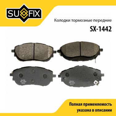 SUFIX SX-1442 Колодки тормозные дисковые | перед прав/лев | - 1