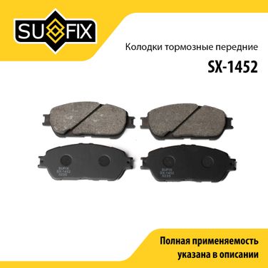 SUFIX SX-1452 Колодки тормозные дисковые | перед прав/лев | - 1