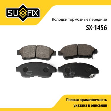 SUFIX SX-1456 Колодки тормозные дисковые | перед прав/лев | - 1