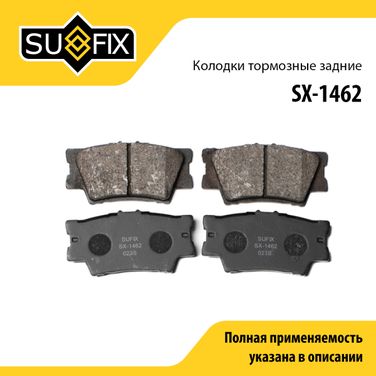 SUFIX SX-1462 Колодки тормозные дисковые | зад прав/лев | - 1