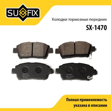 SUFIX SX-1470 Колодки тормозные дисковые | перед прав/лев | - 1