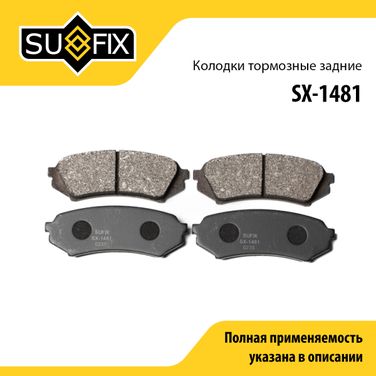 SUFIX SX-1481 Колодки тормозные дисковые | зад прав/лев | - 1