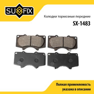 SUFIX SX-1483 Колодки тормозные дисковые | перед прав/лев | - 1