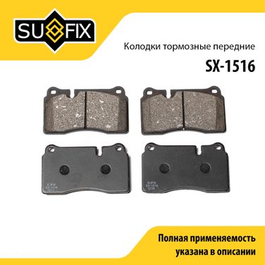 SUFIX SX-1516 Колодки тормозные дисковые | перед прав/лев | - 1