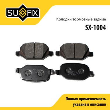 SUFIX SX-1004 Колодки тормозные дисковые | зад прав/лев | - 1