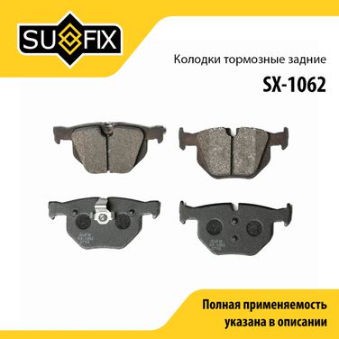 SUFIX SX-1062 Колодки тормозные дисковые | зад прав/лев | - 1