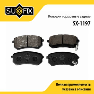 SUFIX SX-1197 Колодки тормозные дисковые | зад прав/лев | - 1