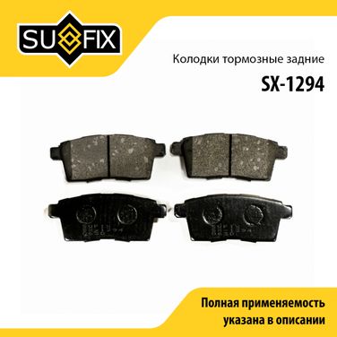SUFIX SX-1294 Колодки тормозные дисковые | зад прав/лев | - 1