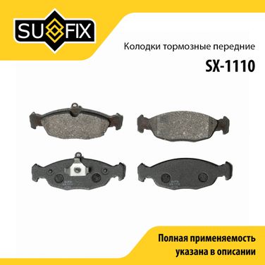 SUFIX SX-1110 Колодки тормозные дисковые | перед прав/лев | - 1