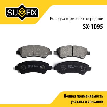 SUFIX SX-1095 Колодки тормозные дисковые | перед прав/лев | - 1