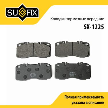 SUFIX SX-1225 Колодки тормозные дисковые | перед прав/лев | - 1