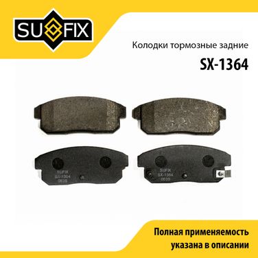 SUFIX SX-1364 Колодки тормозные дисковые | зад прав/лев | - 1