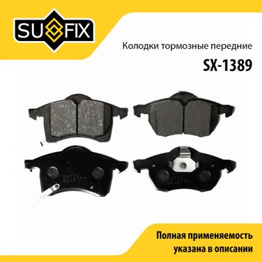 SUFIX SX-1389 Колодки тормозные дисковые | перед прав/лев | - 1