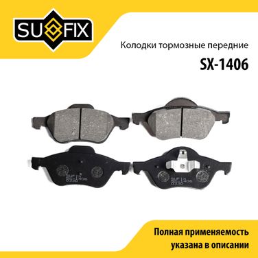 SUFIX SX-1406 Колодки тормозные дисковые | перед прав/лев | - 1