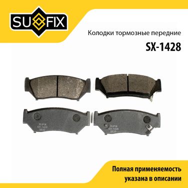 SUFIX SX-1428 Колодки тормозные дисковые | перед прав/лев | - 1