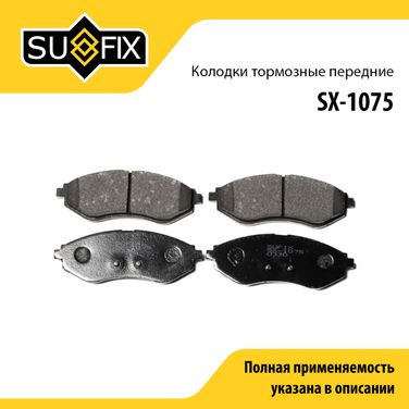 SUFIX SX-1075 Колодки тормозные дисковые | перед прав/лев | - 1