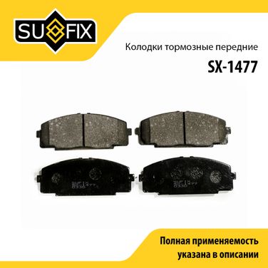 SUFIX SX-1477 Колодки тормозные дисковые | перед прав/лев | - 1